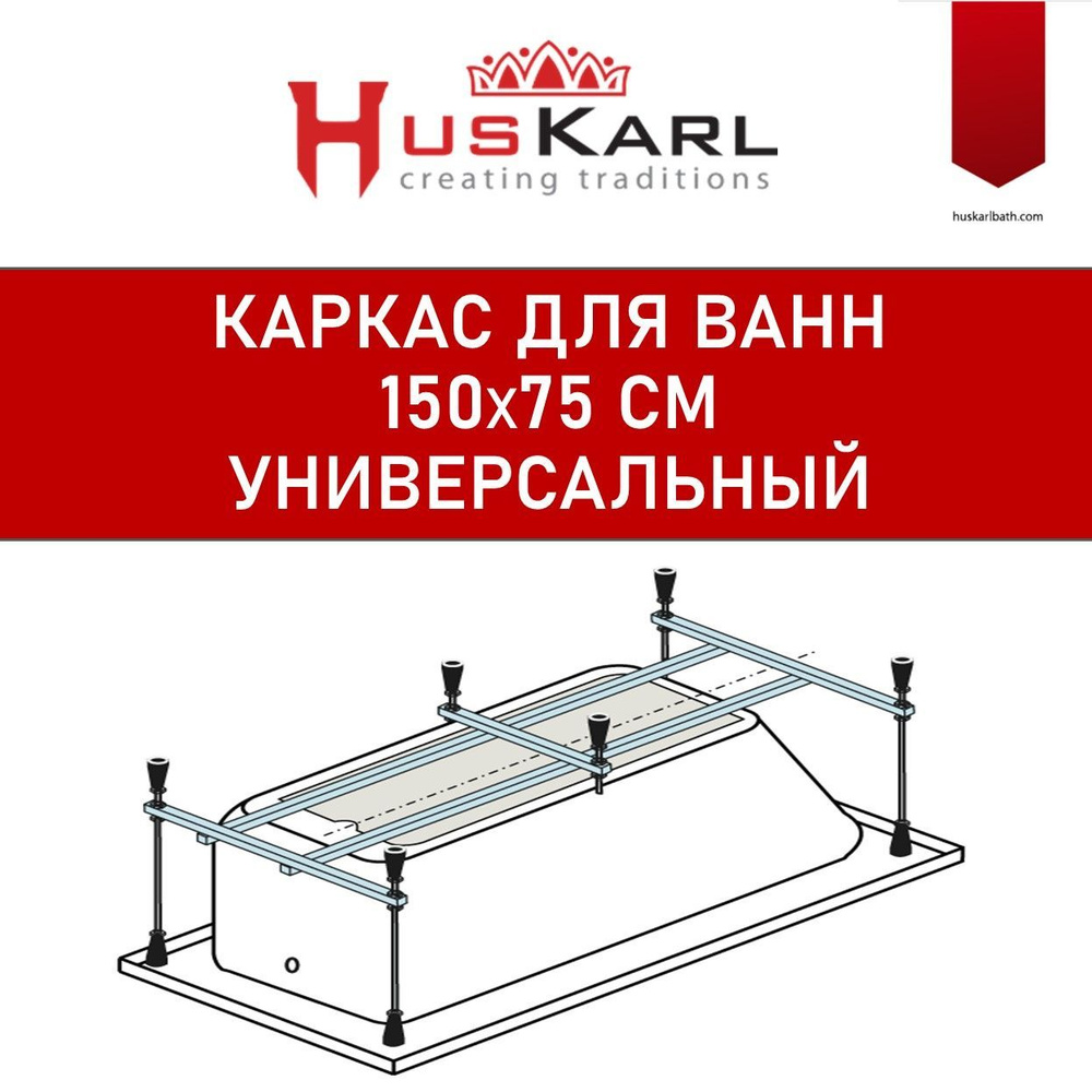 Каркас для ванны 150х75 HusKarl универсальный #1