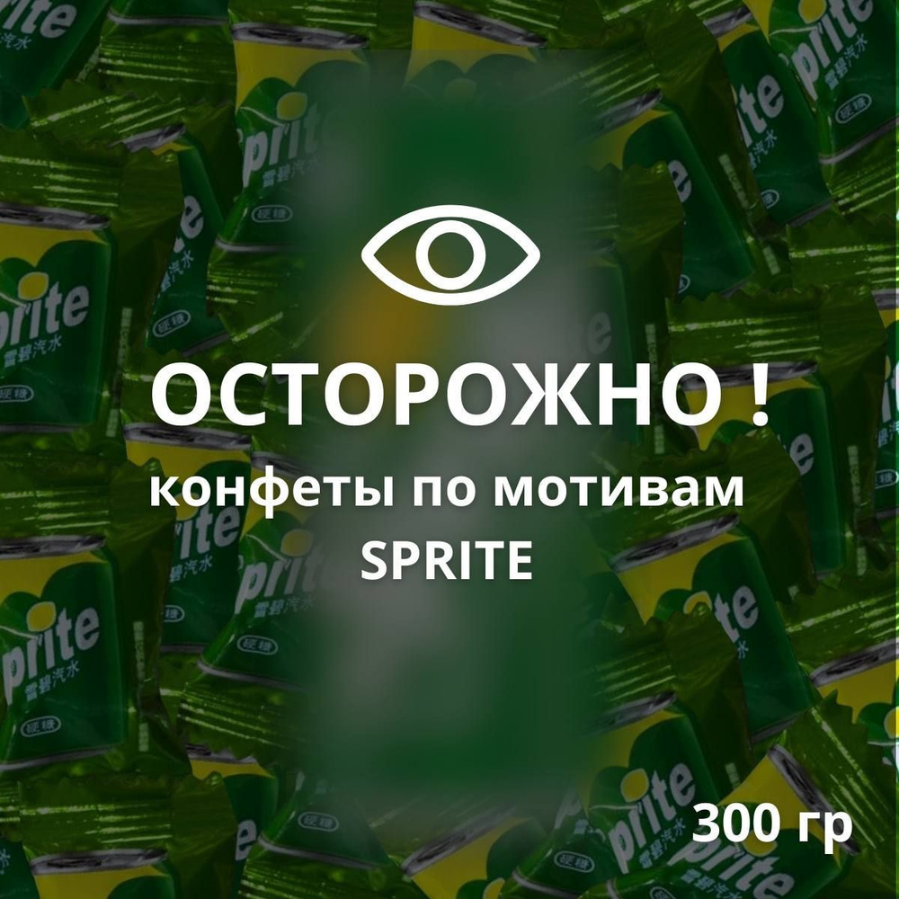 Набор азиатских конфет со вкусом газировки Sprite, 300 грамм, подарок на Новый год  #1