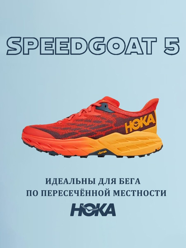 Кроссовки HOKA ONE ONE Speedgoat 5 #1