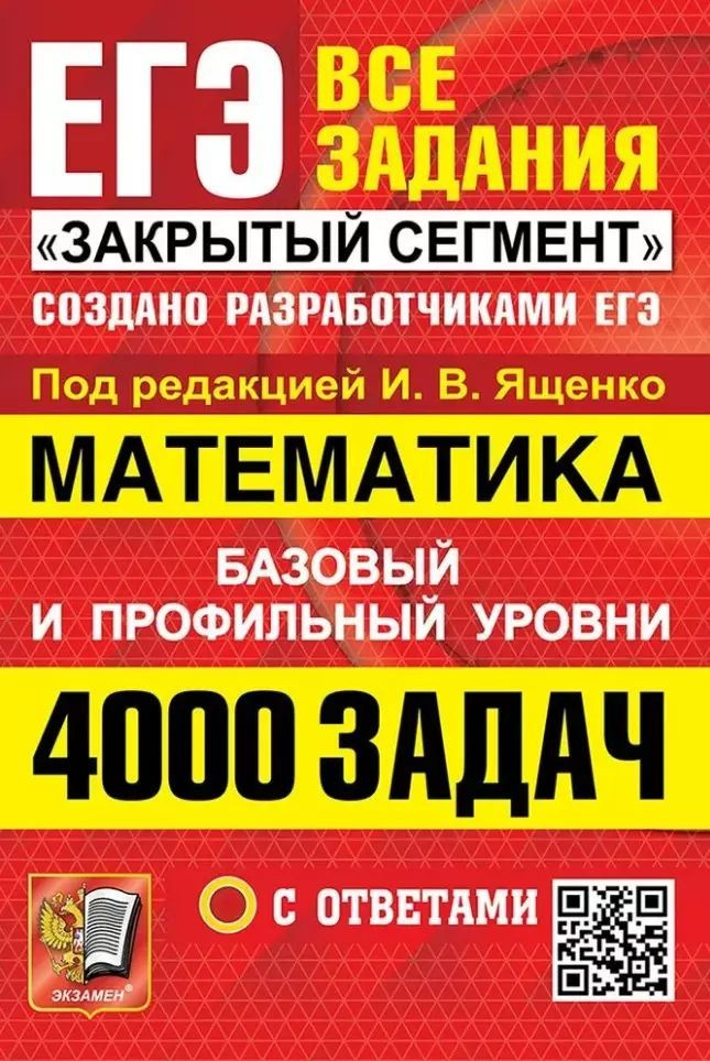 ЕГЭ: 4000 задач с ответами по математике. Все задания "Закрытый сегмент". Базовый и профильный уровни #1