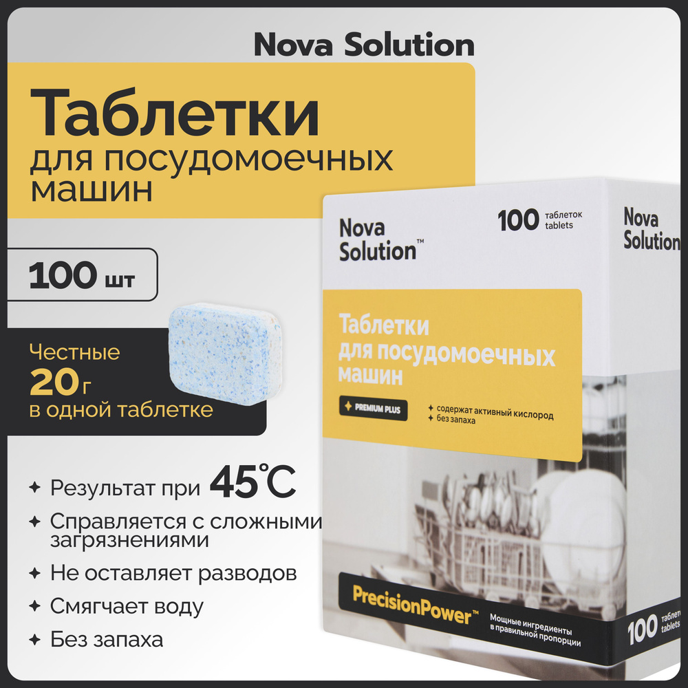 Таблетки Nova Solution для посудомоечной машины 100 штук #1