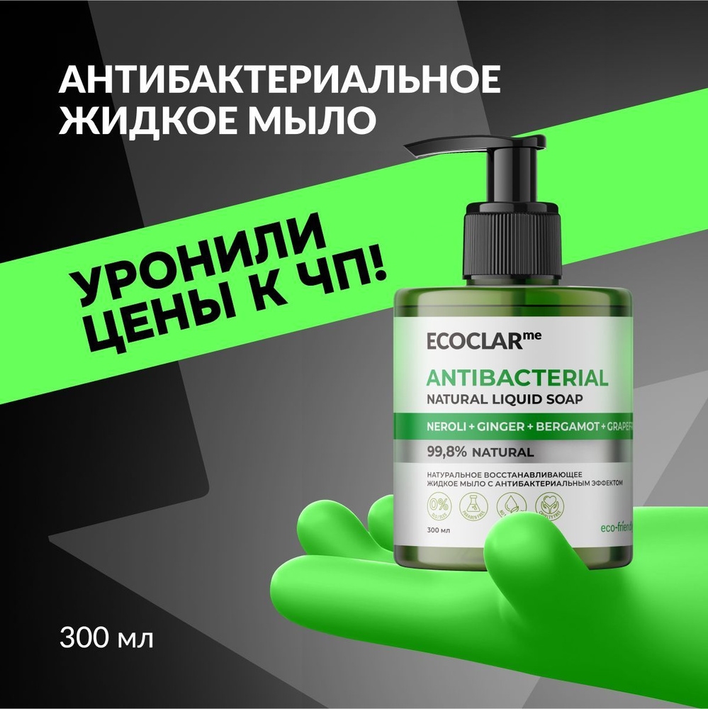 ECOCLARme Натуральное жидкое мыло антибактериальное, 300 мл #1