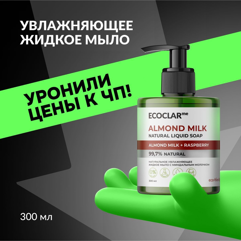 ECOCLARme Натуральное увлажняющее жидкое мыло с миндальным молочком, 300 мл.  #1