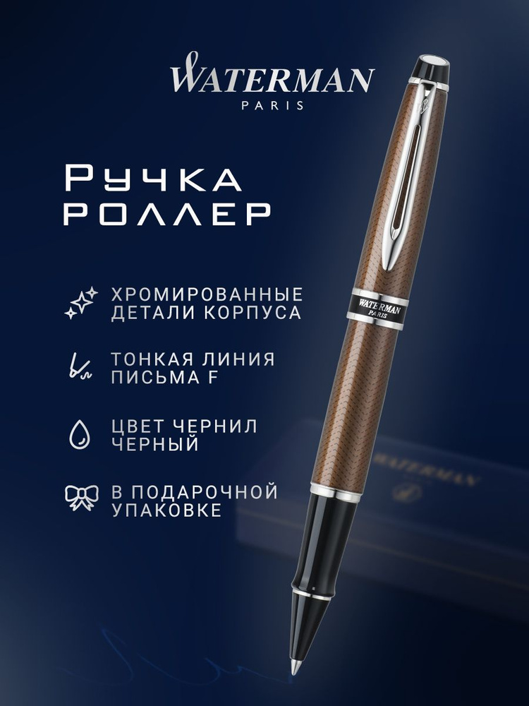 Ручка-роллер WATERMAN Expert 2 Urban Brown CT, F, S0725820 #1