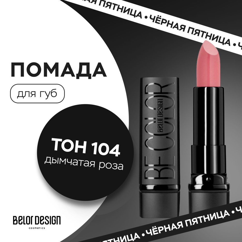 BELOR DESIGN Помада для губ BE COLOR тон 104 Дымчатая роза #1