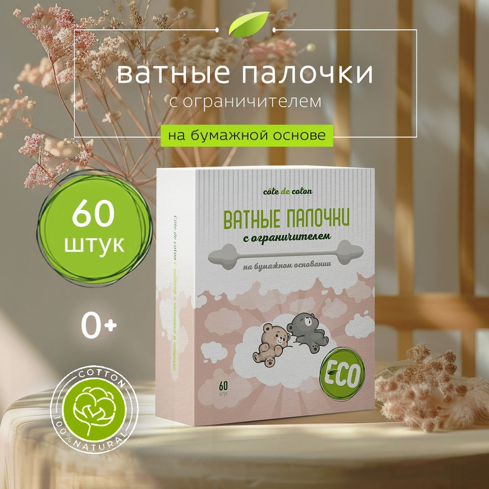 Ватные палочки , детские, с ограничителем, 60 шт Cote de coton #1