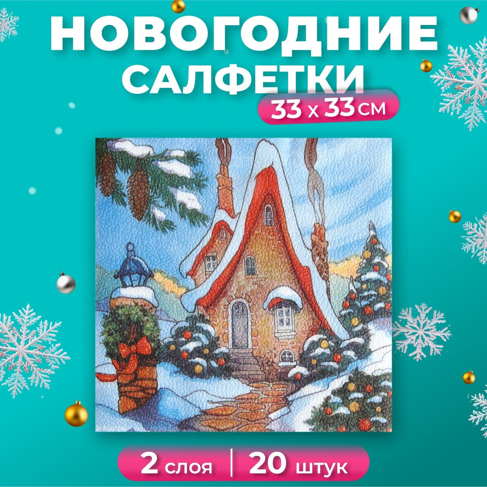 Новогодние салфетки бумажные New Line FRESCO Зимний домик 2 слоя, 33х33 см, 20 шт  #1