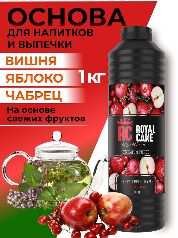 Основа (пюре) Royal Cane Вишня-яблоко-чабрец 1кг для напитков, десертов, коктейлей, мороженого  #1