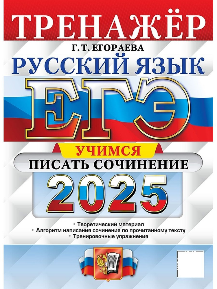 ЕГЭ Русский язык 2025. Тренажер Учимся писать сочинение ФГОС  #1