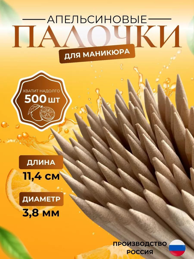 Апельсиновые палочки для маникюра , 500 шт #1