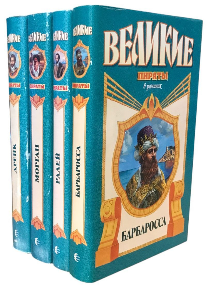 Серия "Великие пираты в романах" (комплект из 4 книг) #1