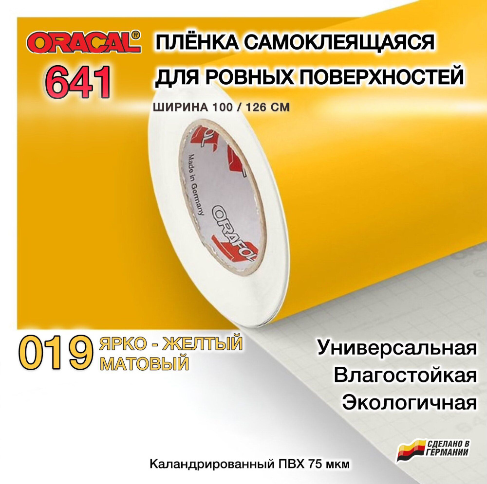 Пленка 100х30 см сигнальный желтый матовая самоклеящаяся Oracal 641-019 (Оракал 641)  #1