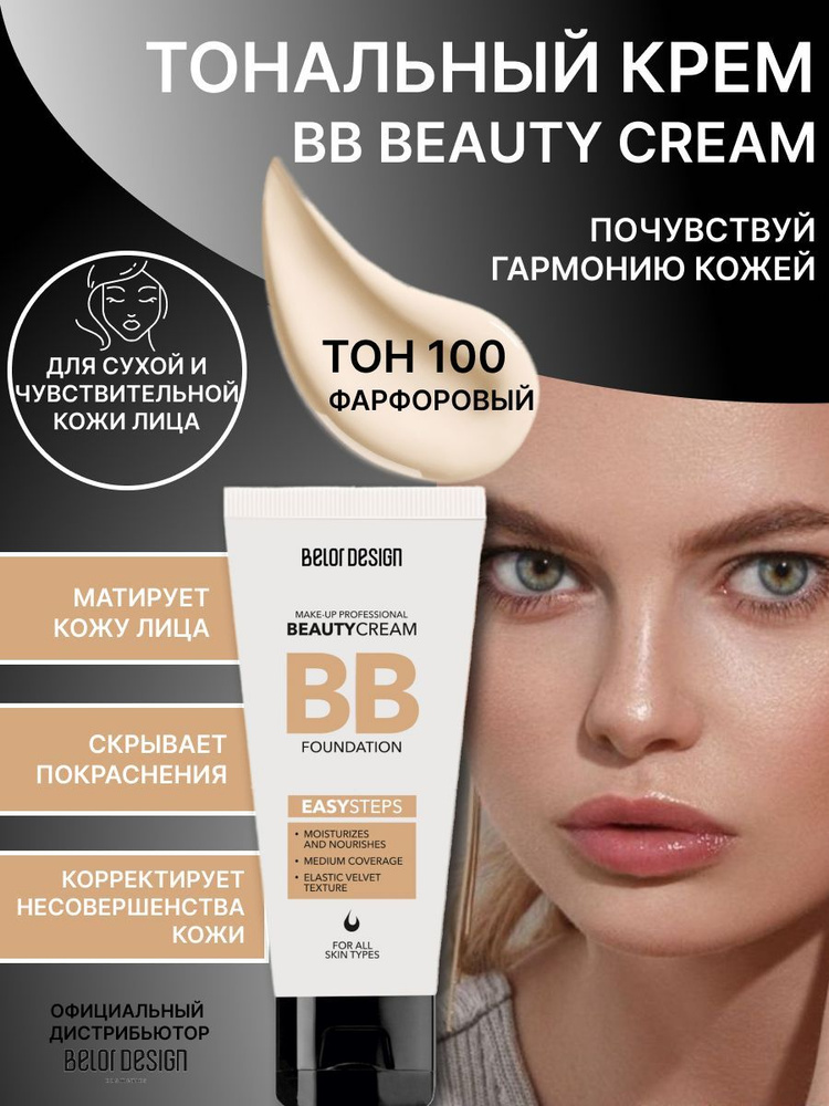 BELOR DESIGN Тональный крем BB "Beauty cream" тон 100 фарфоровый #1