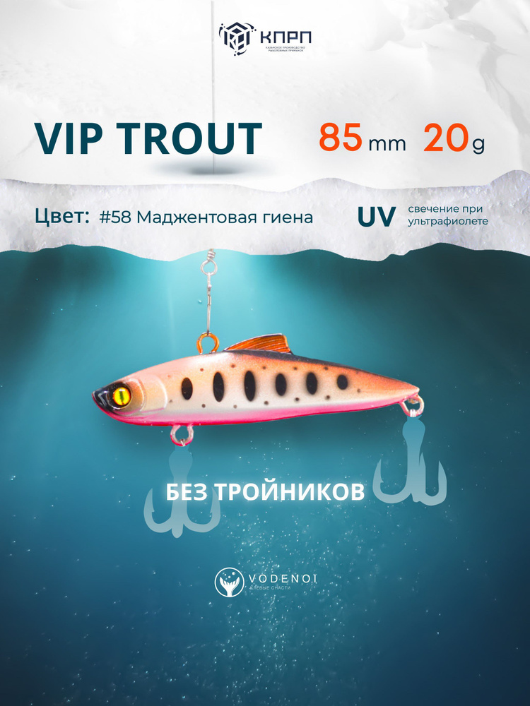 Воблер Раттлин Vip Trout 85мм 20гр Виб бесшумный на щуку #1