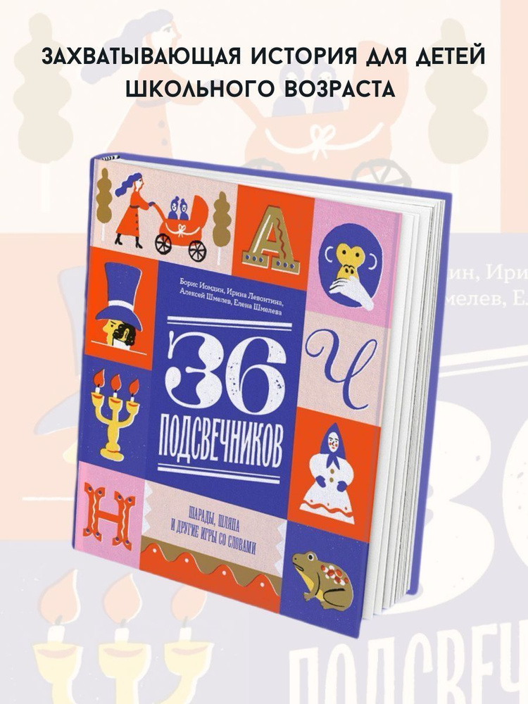 Тридцать шесть подсвечников. Шарады, шляпа, игры со словами | Шмелев Алексей  #1