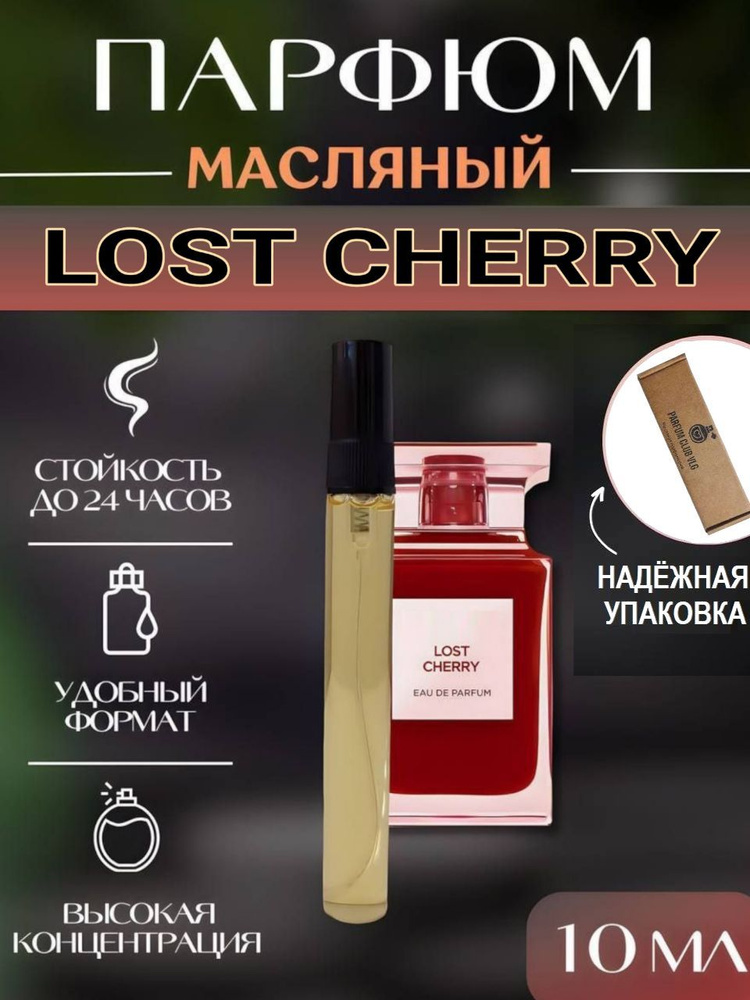 Масляные духи унисекс, LOST CHERRY 10 мл #1