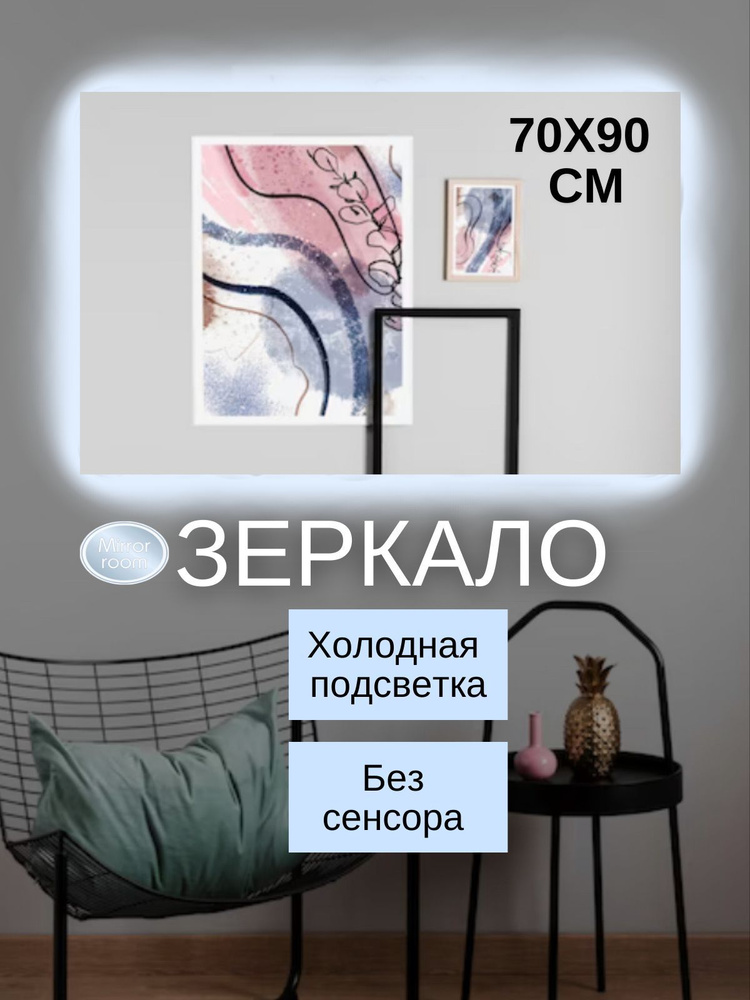 Mirror room Зеркало интерьерное "зеркала с подсветкой прямоугольные", 90 см х 70 см, 1 шт  #1