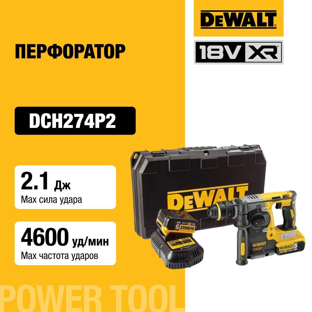 Аккумуляторный перфоратор DEWALT DCH274P2, 18 В, 2.1 Дж, 4600 уд/мин, с 2 АКБ 5 Ач и ЗУ, в кейсе  #1