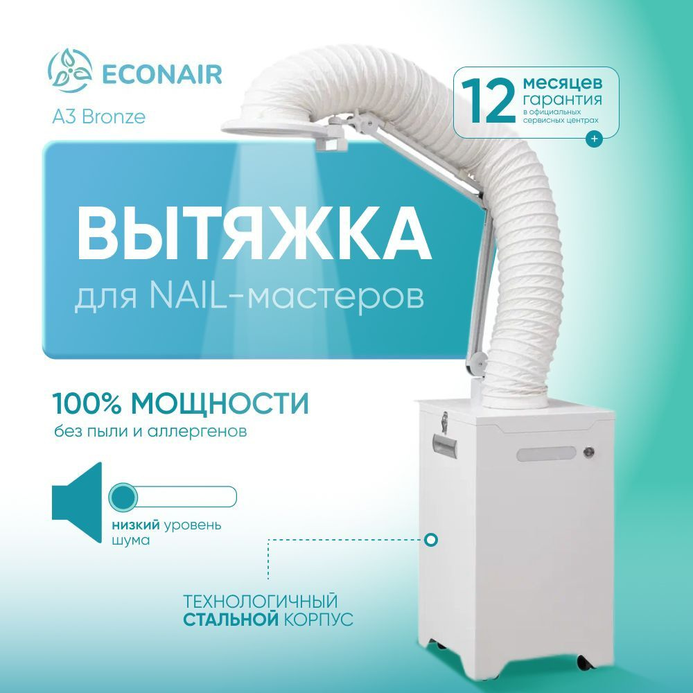 ECONAIR Вытяжка A3 Bronze для маникюра и педикюра напольная, пылесос маникюрный с подсветкой LED-Comfort #1