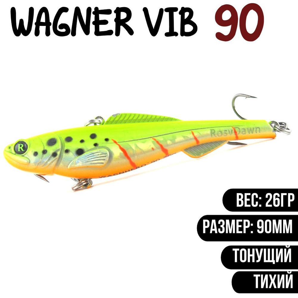 Раттлин (Vib) Wagner Vib 90мм 26гр #RD07 приманка для рыбалки воблер на щуку, судака  #1