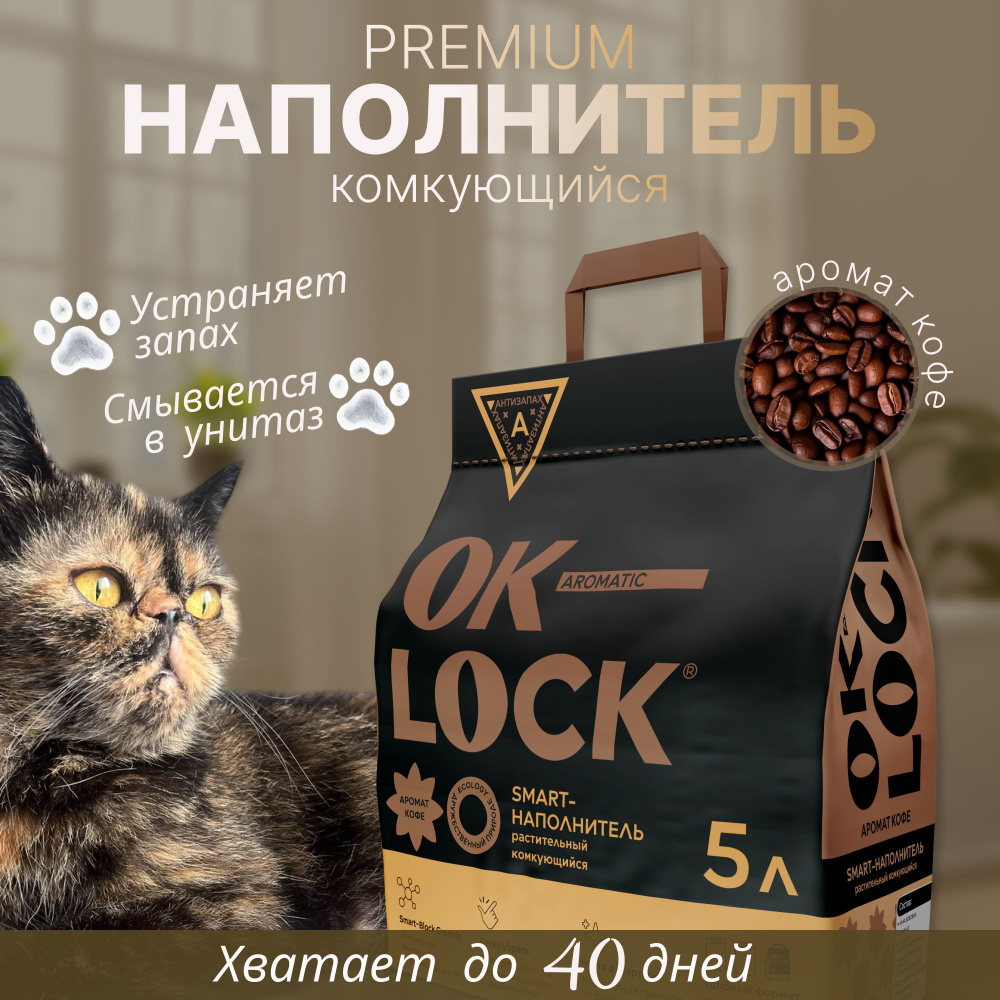 Наполнитель Ok-Lock комкующийся растительный с ароматом кофе, 5л  #1