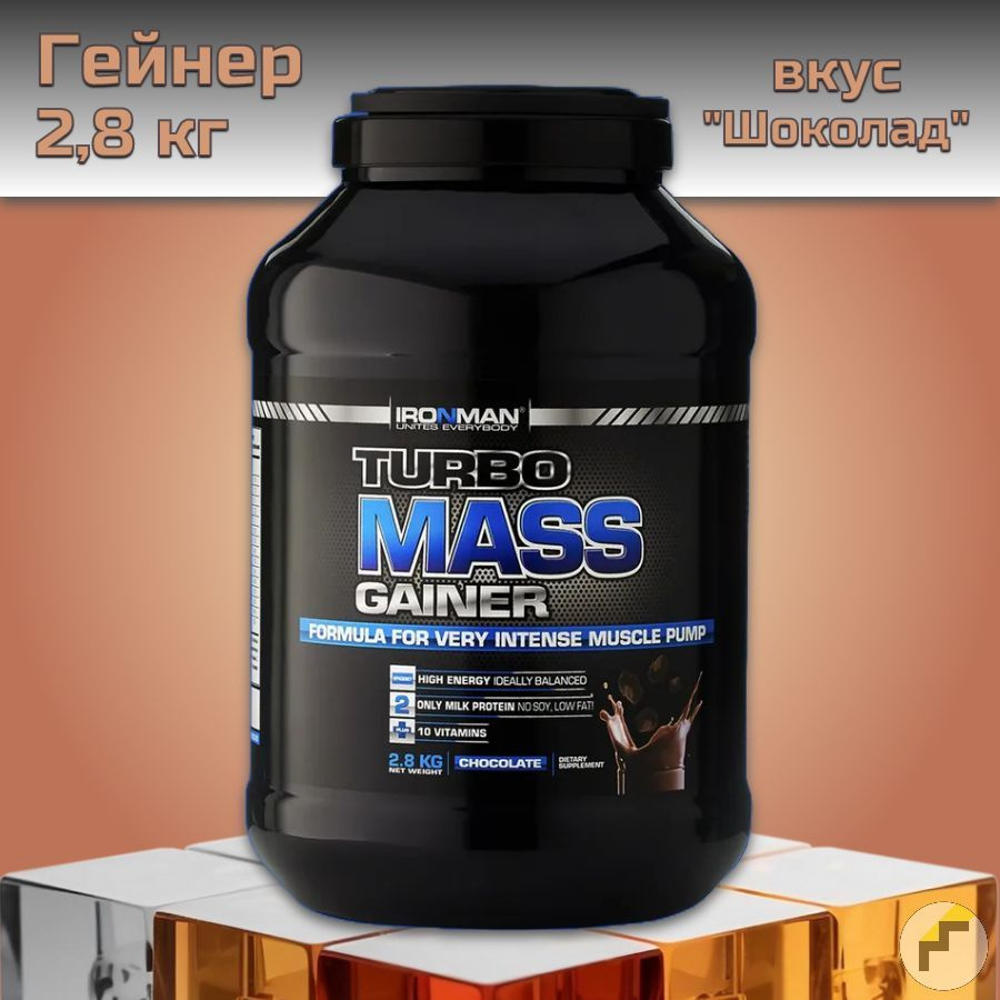 Гейнер IRONMAN Turbo Mass Gainer 2,8 кг вкус "Шоколад" #1