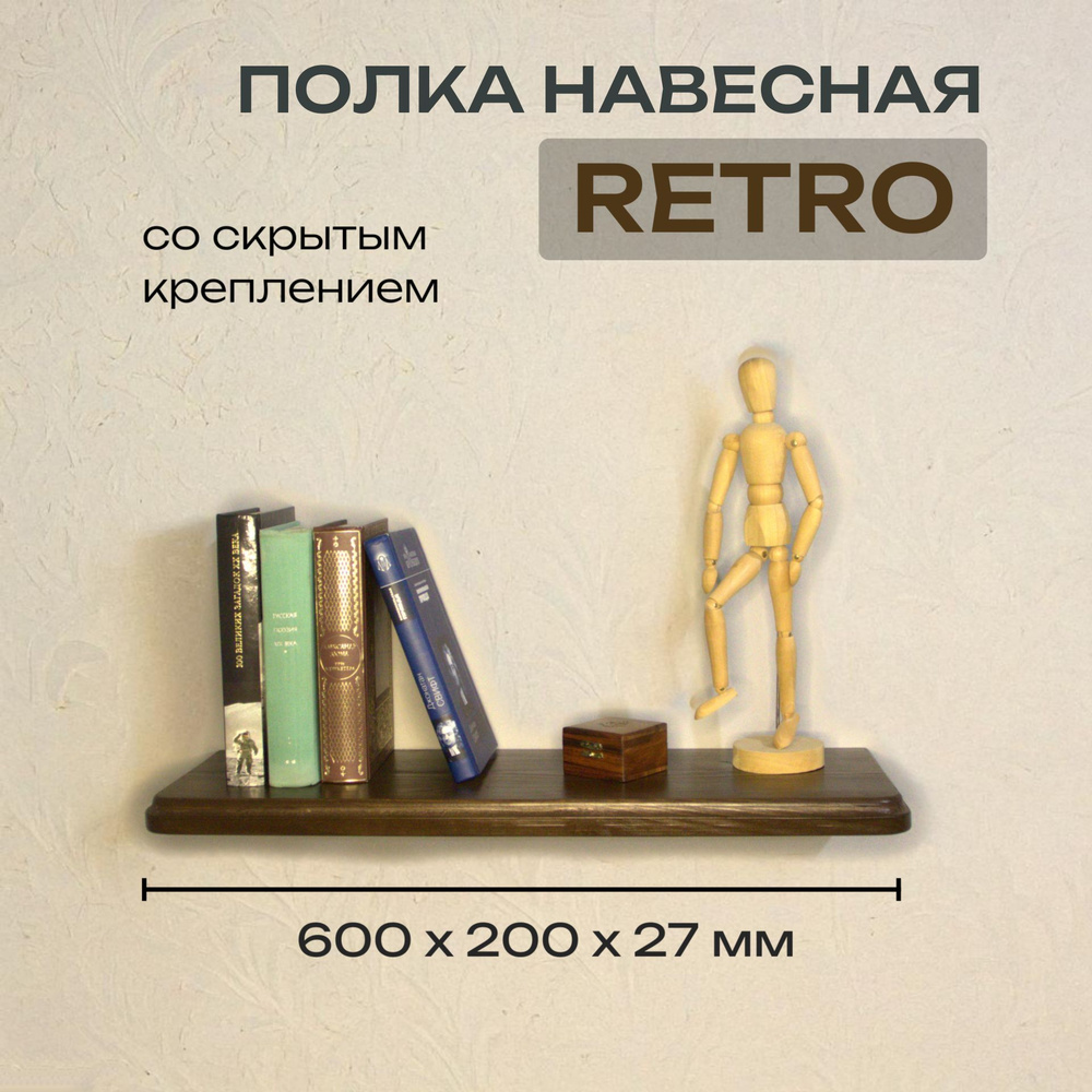 Полка Декоративная Навесная Retro с фигурной фаской из дерева для спальни, кухни, гостиной и ванной комнаты #1