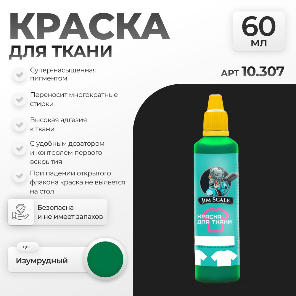 Акриловая краска для ткани и одежды Jim Scale: Изумрудный Emerald 60 мл  #1