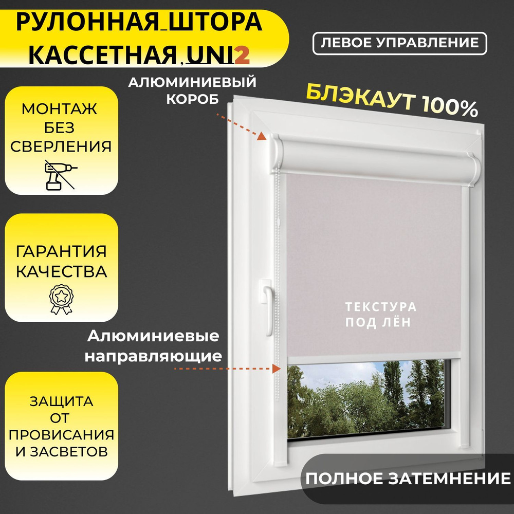 Кассетные рулонные шторы УНИ2 ЛЕВОЕ управление БЛЭКАУТ / BLACKOUT Лина ALU Бежевый 95х120 см, ширина #1
