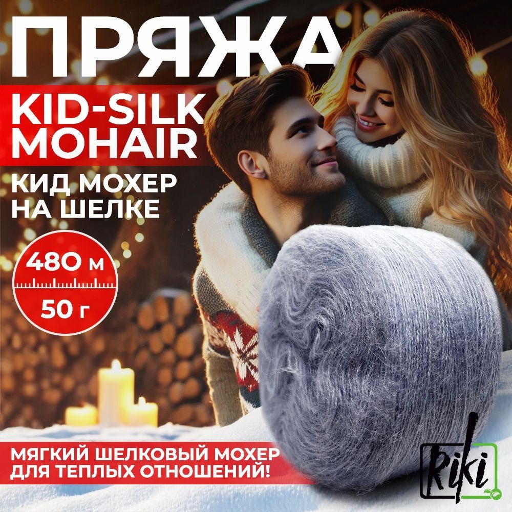 Пряжа Riki Kid-Silk Mohair арт.0224 Небесно-голубой, 2 мотка по 50 г/480 м  #1