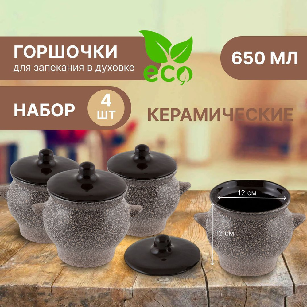 Борисовская керамика Горшочек , 4 шт , 0.65 л #1