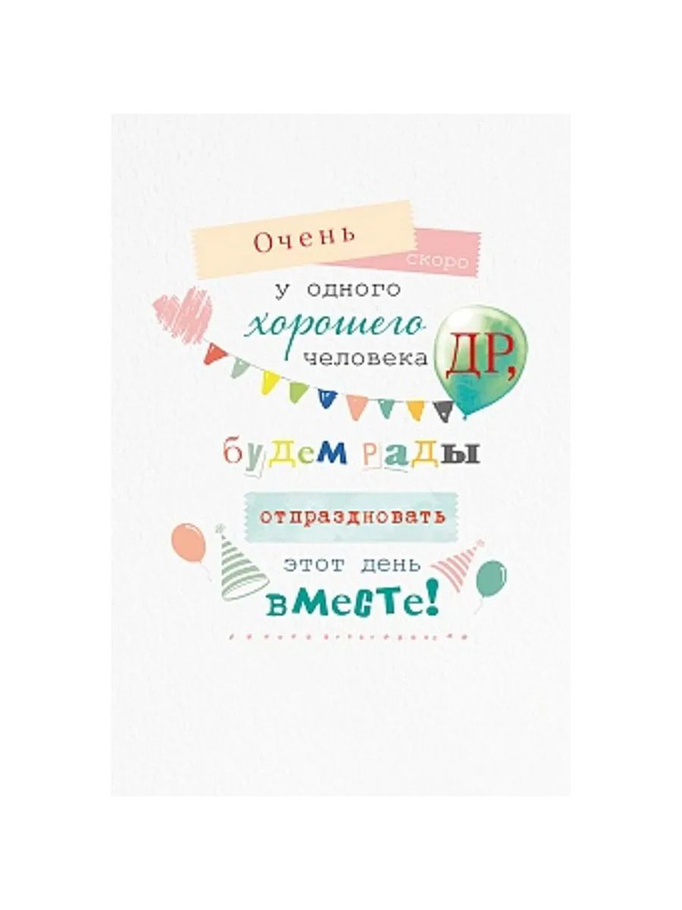 Открытка, Очень скоро ДР!, 12*18 см, 1 шт. #1