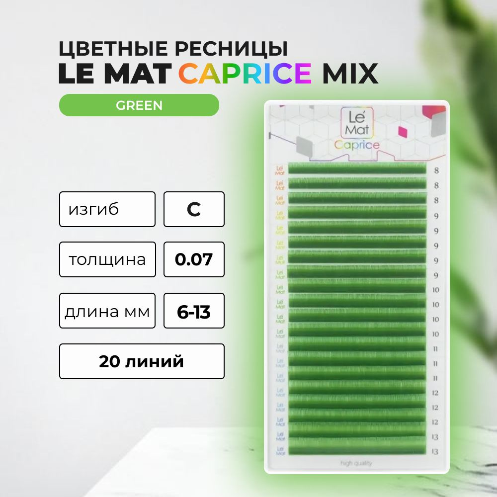 Ресницы Green Le Maitre Caprice 20 линий C 0.07 MIX 6-13 mm #1