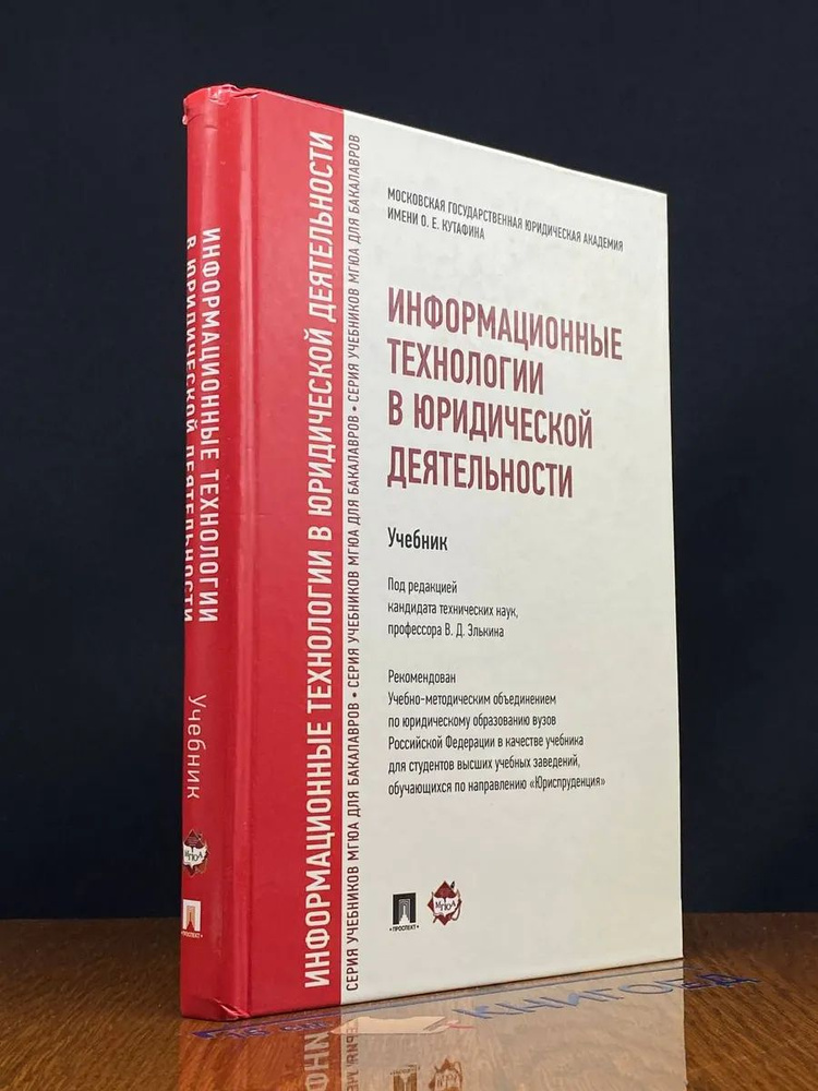 Информационные технологии в юридической деятельности #1