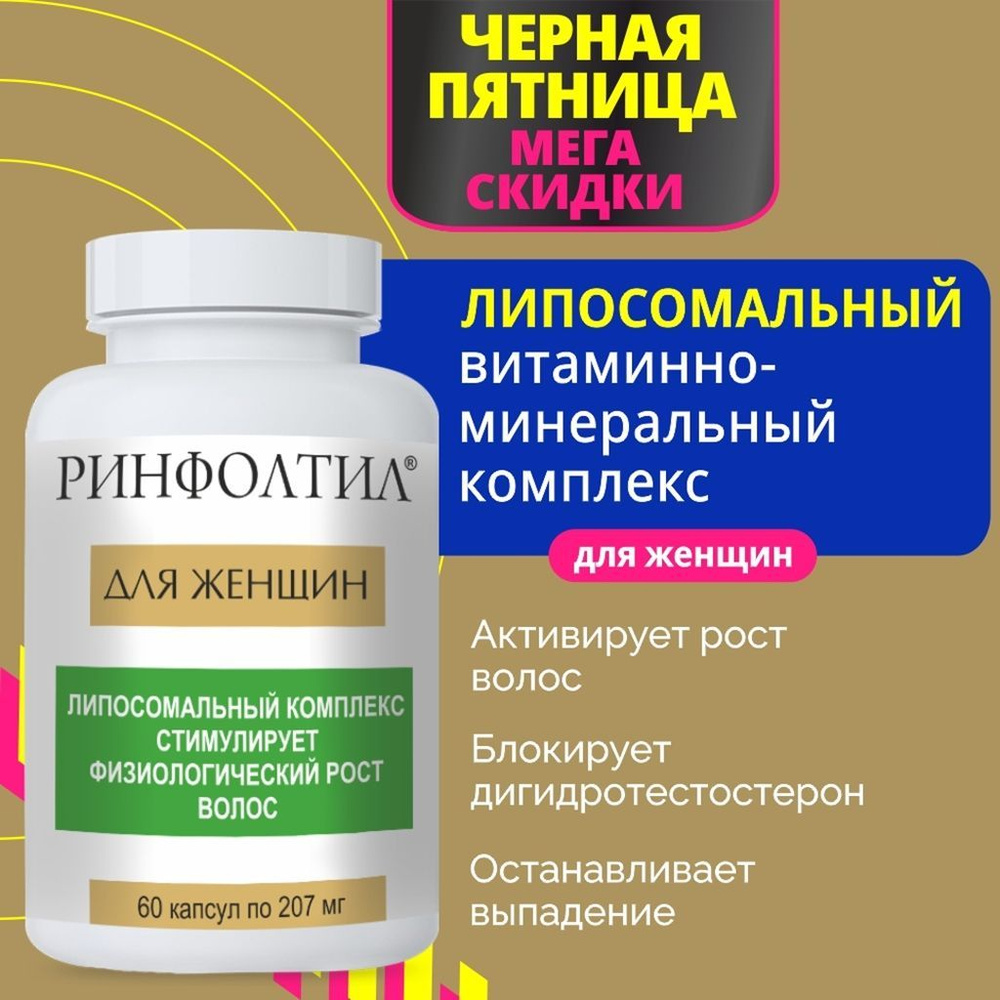 БАД Ринфолтил для женщин Витамины от выпадения волос Биотин Железо Цинк Селен  #1