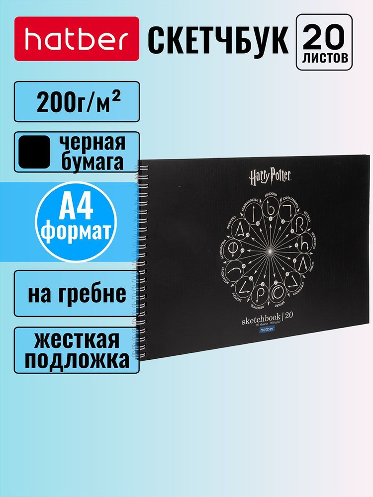 Скетчбук Hatber premium, блок из черной бумаги 200 г/м2 "Гарри Поттер" 20 листов, формат А4, жесткая #1