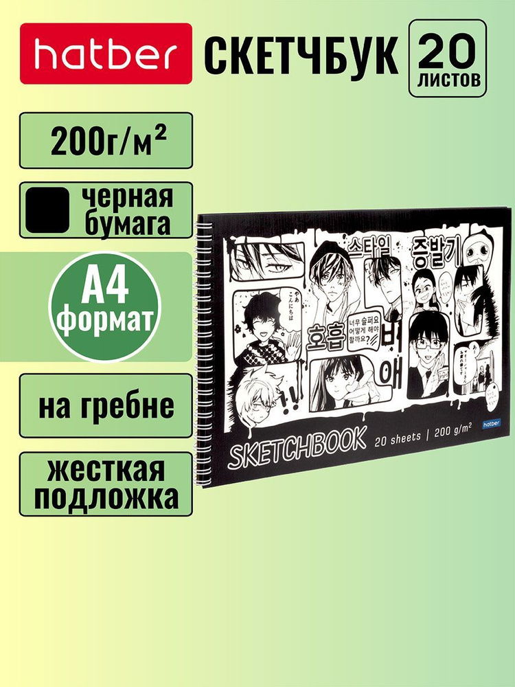 Скетчбук Hatber premium, блок из черной бумаги 200 г/м2 "Комикс аниме" 20 листов, формат А4, жесткая #1