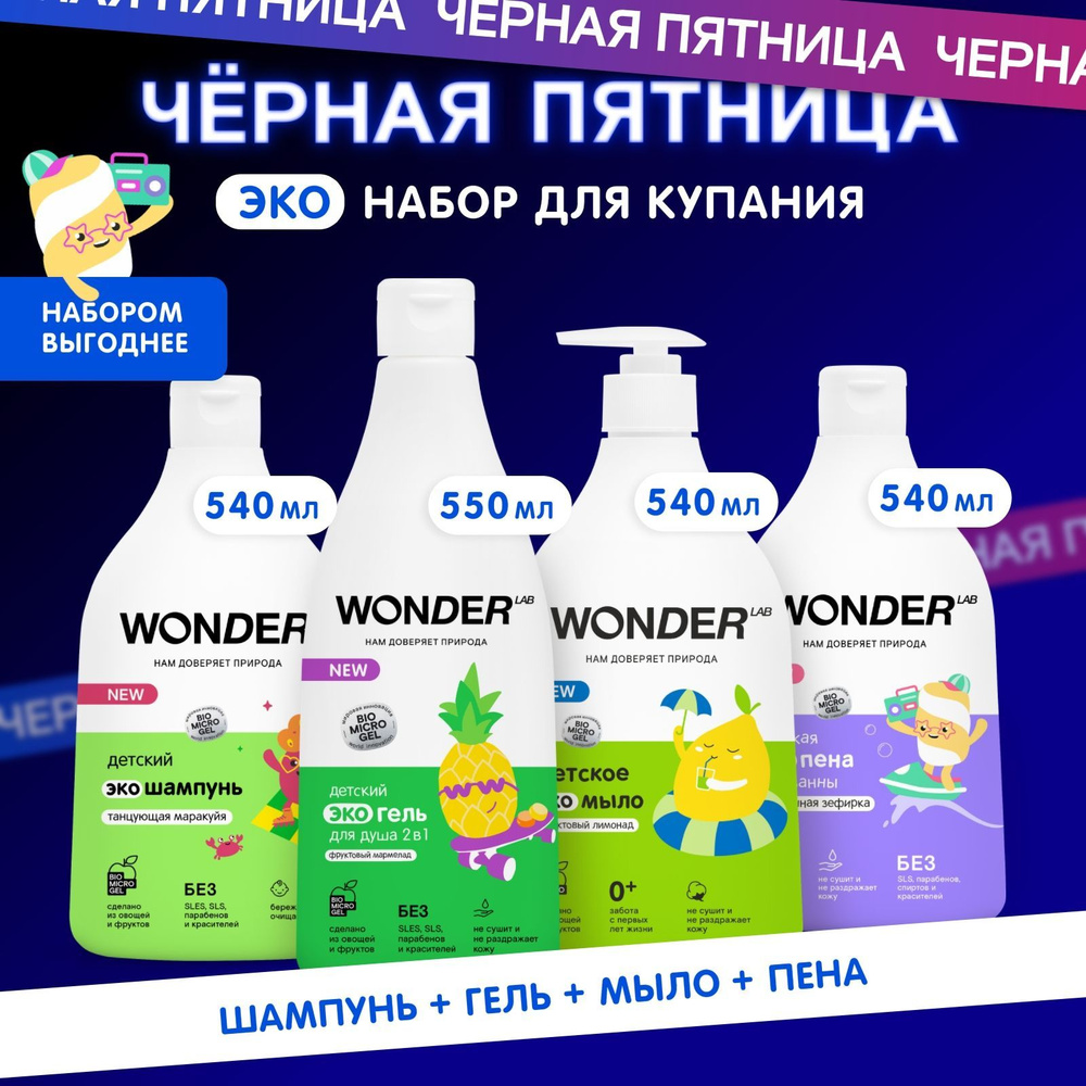 Набор для купания детский шампунь пена гель для душа и ванны WONDER LAB, 2170 мл, детская косметика для #1