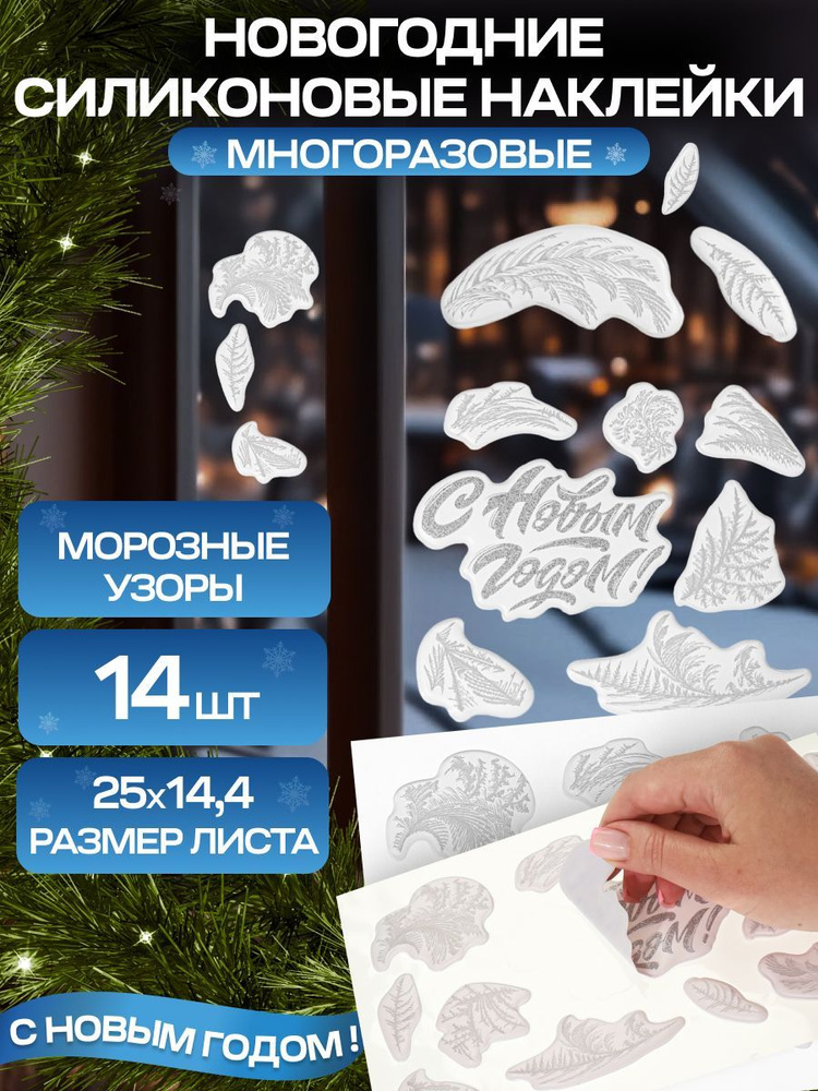 Новогоднее оконное украшение МОРОЗНЫЕ УЗОРЫ 25x14,4см. Новогодние интерьерные наклейки  #1