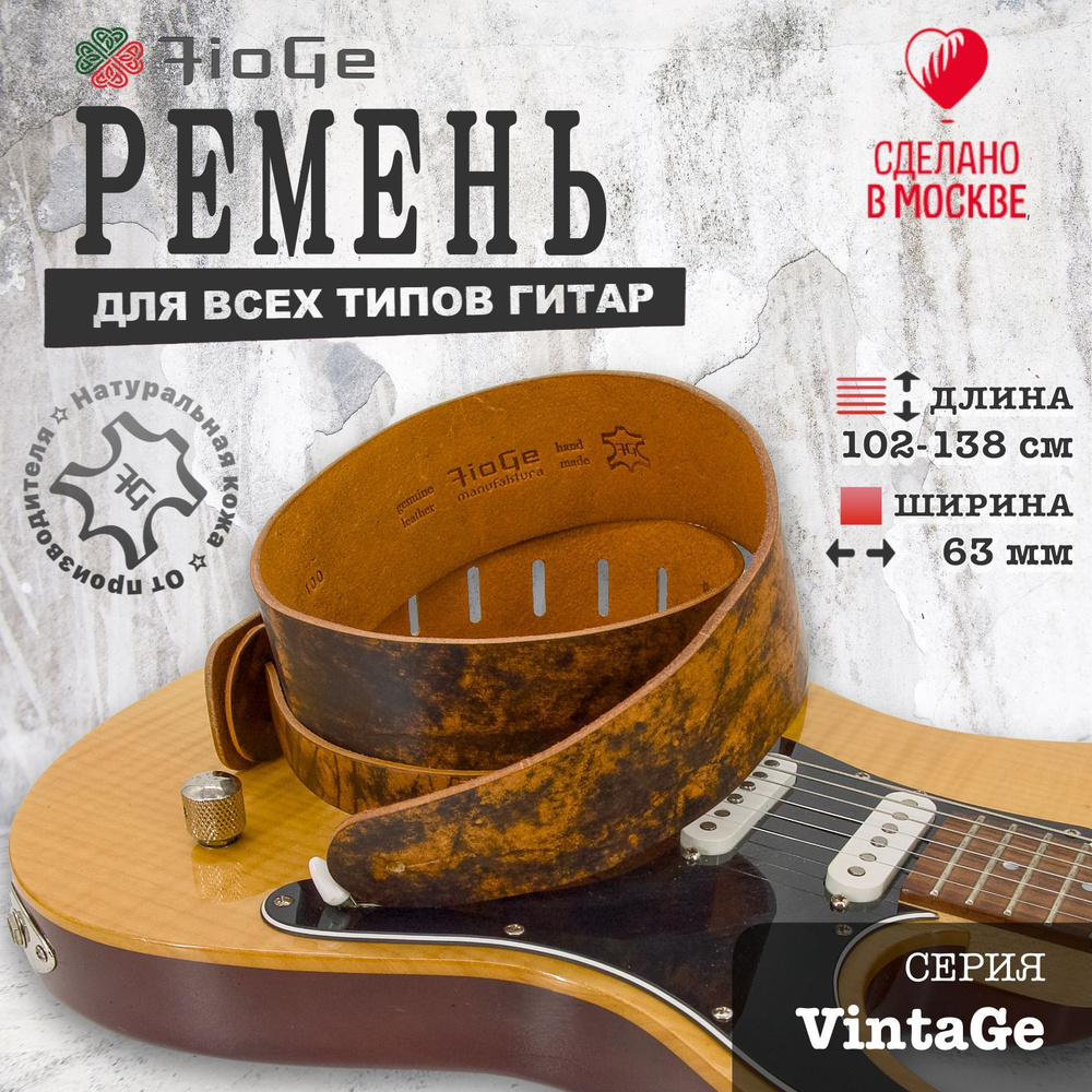 Ремень для гитары кожаный FioGe VintaGe 102-138 #1