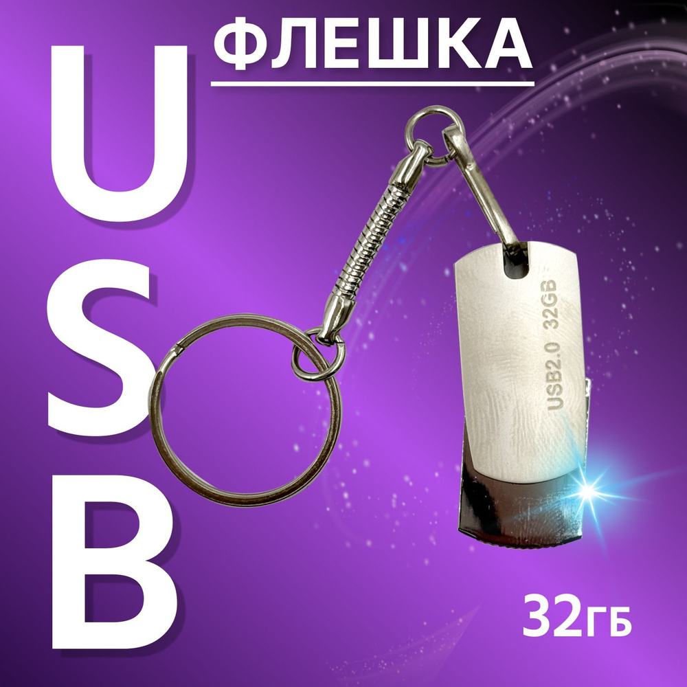 32 ГБ USB флэш-накопитель USB 2.0 High speed серебристый #1