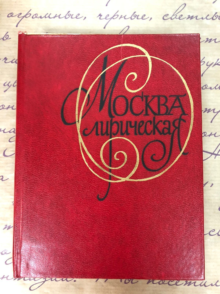 Москва лирическая | Танич Михаил Исаевич, Эренбург Илья Григорьевич  #1