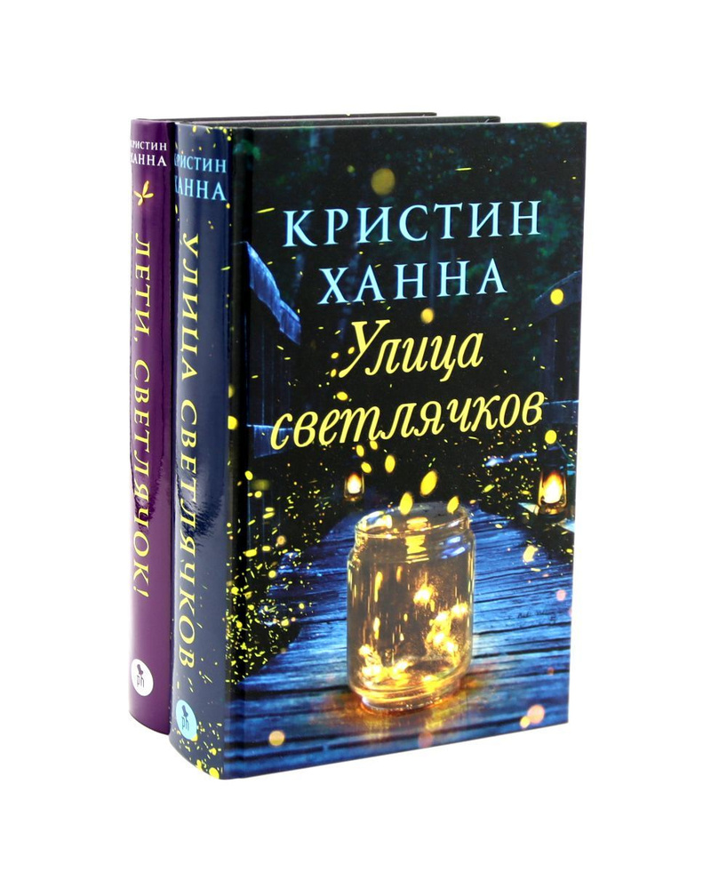 Улица Светлячков и Лети, светлячок (комплект из 2-х книг) | Ханна Кристин  #1