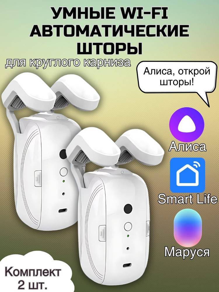 Автоматические шторы / Умные WiFi двигатели для штор с голосовым управлением  #1