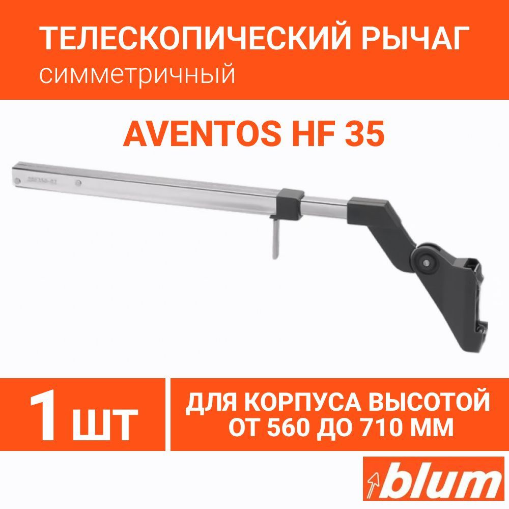 Телескопический рычаг блюм AVENTOS HF 35 симметричный, 1 шт #1