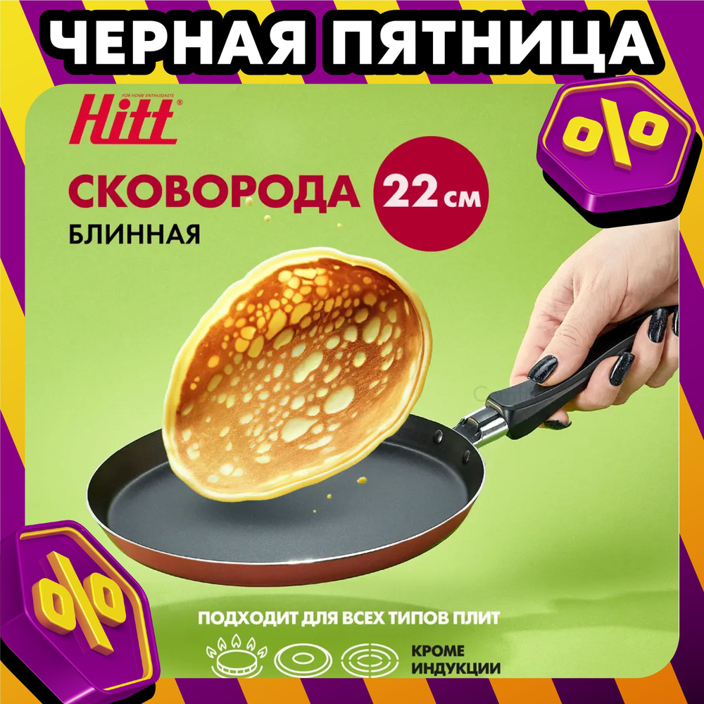 Сковорода для блинов и яичницы Hitt Crepe с антипригарным покрытием, 22 см  #1