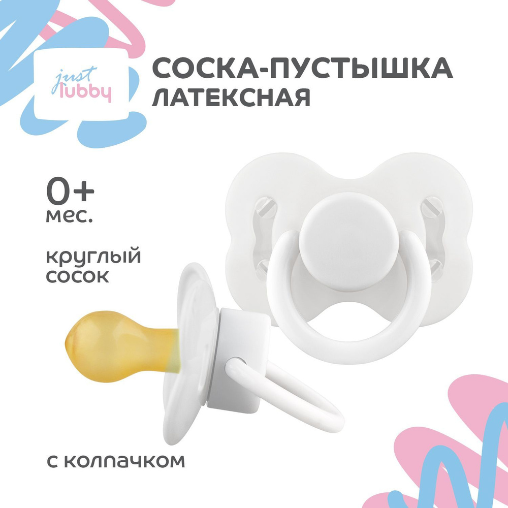 lubby Латексная соска-пустышка just lubby с круглым соском, с колпачком, от 0 месяцеы  #1