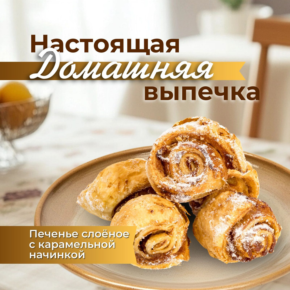 Печенье слоеное, мини пирожные с карамельной начинкой к чаю и кофе, Жемчужина Юга  #1