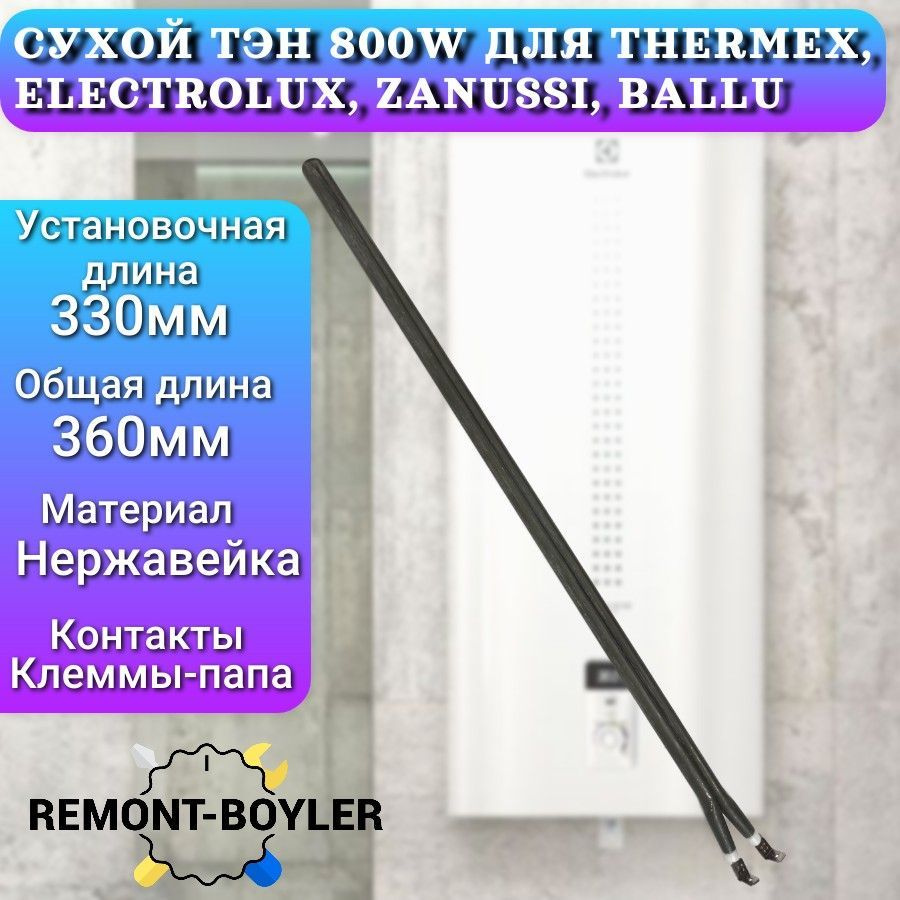 Тэн сухой 800W, шпилька, L-330мм для Electrolux, Thermex, Zanussi, Ballu #1