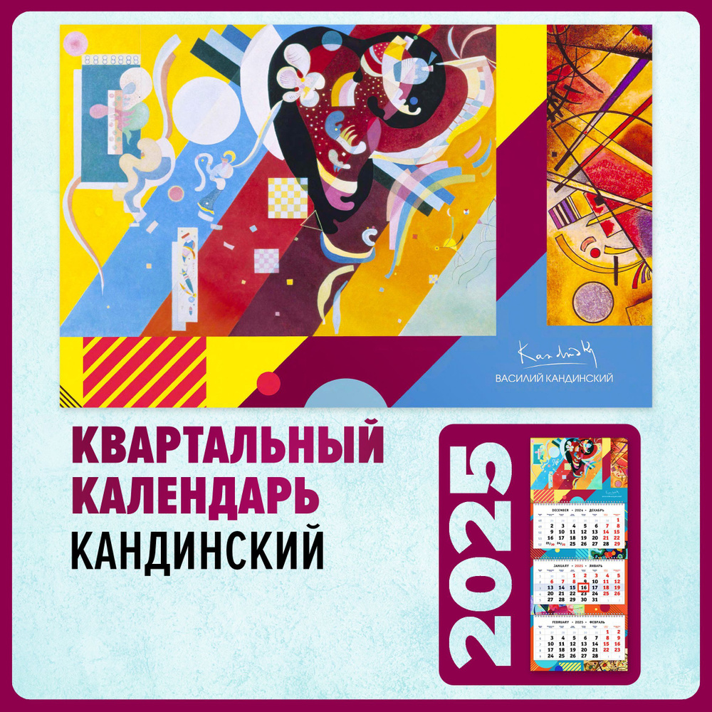 Квартальный календарь 2025 настенный трехблочный - Русский авангард. Кандинский  #1